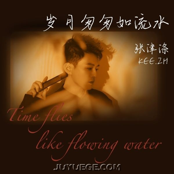 张津涤《岁月匆匆如流水》[FLAC/MP3]夸克网盘下载