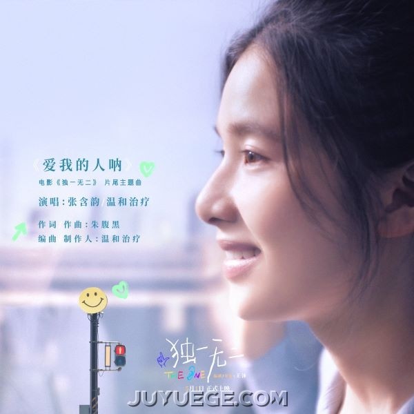 张含韵、温和治疗MILDCURE《爱我的人呐》[FLAC/MP3]夸克网盘下载