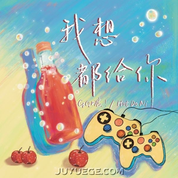 GG啵！、Hot DoNi《我想都给你》[FLAC/MP3]夸克网盘下载