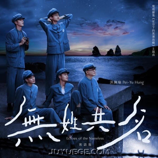 洪佩瑜《无姓同名 (客语版)》[FLAC/MP3]夸克网盘下载