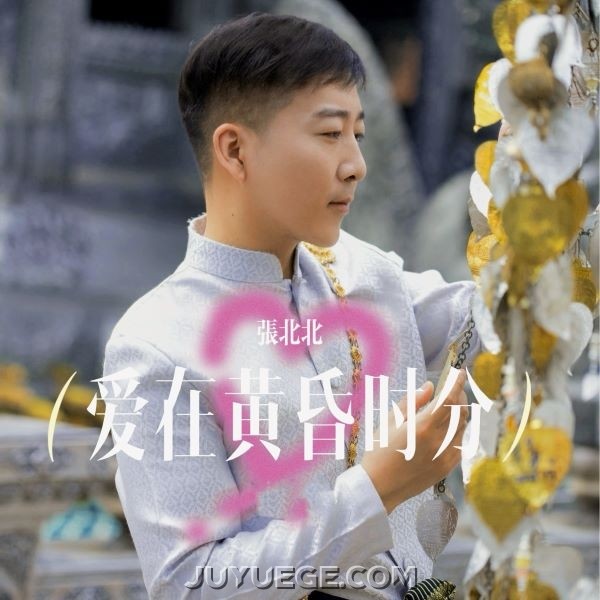张北北《爱在黄昏时分》[FLAC/MP3]夸克网盘下载