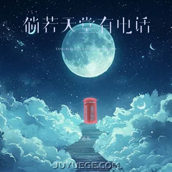 池鱼《倘若天堂有电话》[FLAC/MP3]夸克网盘下载