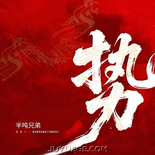 半吨兄弟《势》[FLAC/MP3]夸克网盘下载