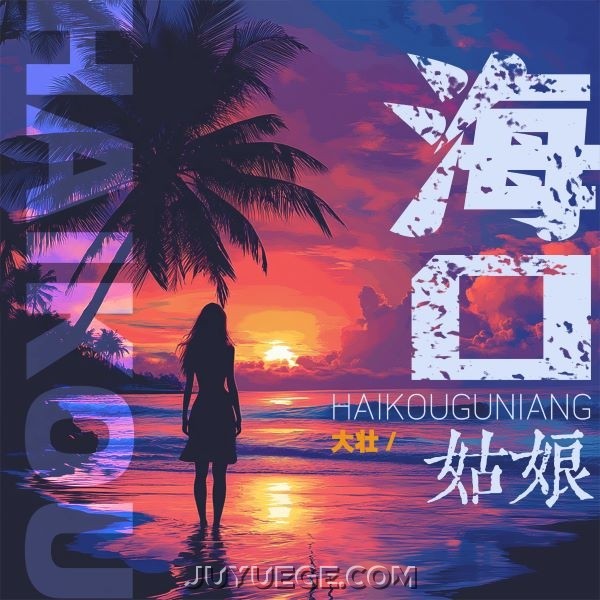 大壮《海口姑娘》[FLAC/MP3]夸克网盘下载