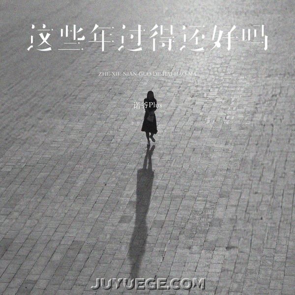 诺爷Plus《这些年过得还好吗》[FLAC/MP3]夸克网盘下载