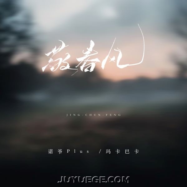 诺爷Plus、玛卡巴卡《敬春风》[FLAC/MP3]夸克网盘下载