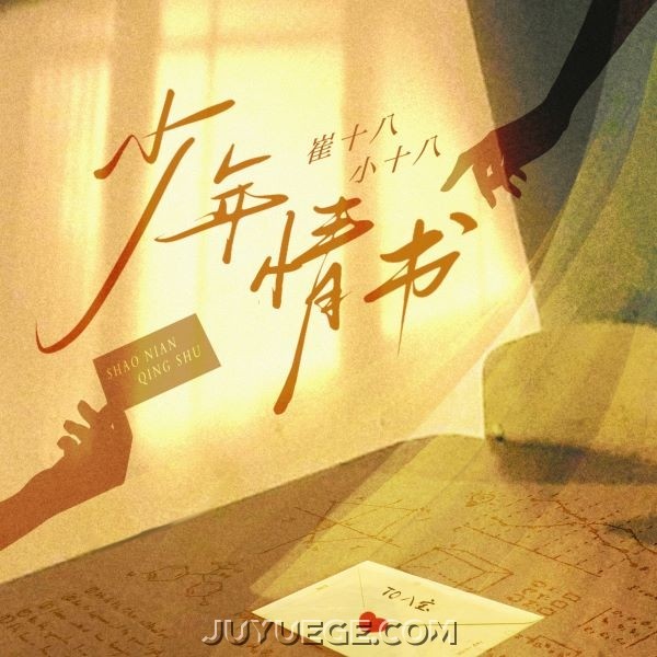 崔十八、小十八、听潮阁《少年情书》[FLAC/MP3]夸克网盘下载