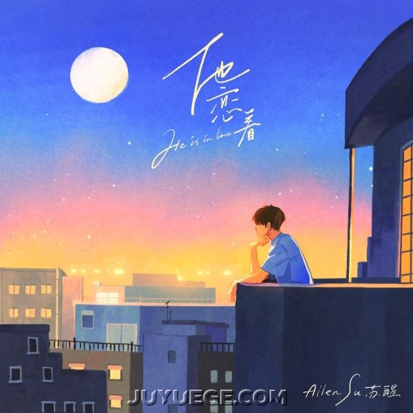 苏醒AllenSu《他恋着》[FLAC/MP3]夸克网盘下载