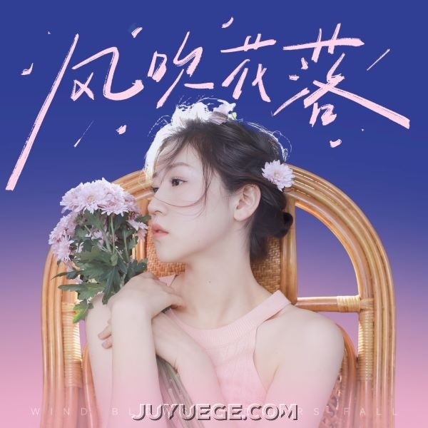 四熹丸子《风吹花落》[FLAC/MP3]夸克网盘下载