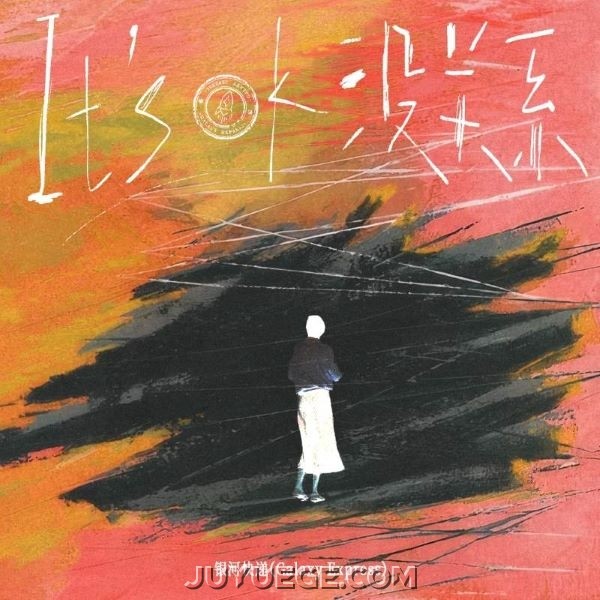 银河快递 (Galaxy Express)《没关系 (It’s ok)》[FLAC/MP3]夸克网盘下载