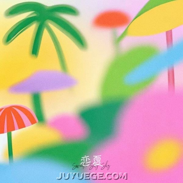 雪球《恋夏》[FLAC/MP3]夸克网盘下载
