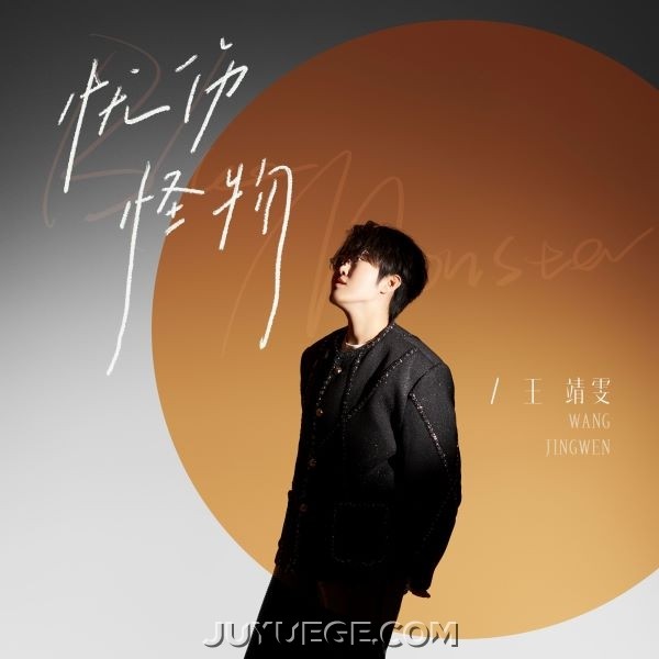 王靖雯《忧伤怪物》[FLAC/MP3]夸克网盘下载