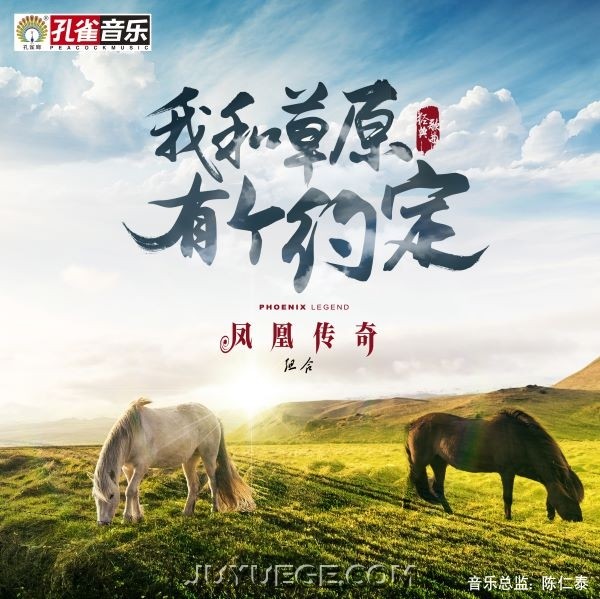 凤凰传奇《我和草原有个约定》[FLAC/MP3]夸克网盘下载