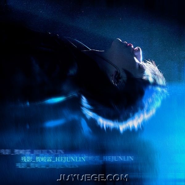 贺峻霖《残影》[FLAC/MP3]夸克网盘下载