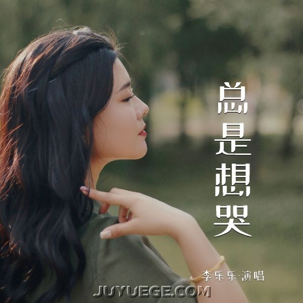 李乐乐《总是想哭》[FLAC/MP3]夸克网盘下载