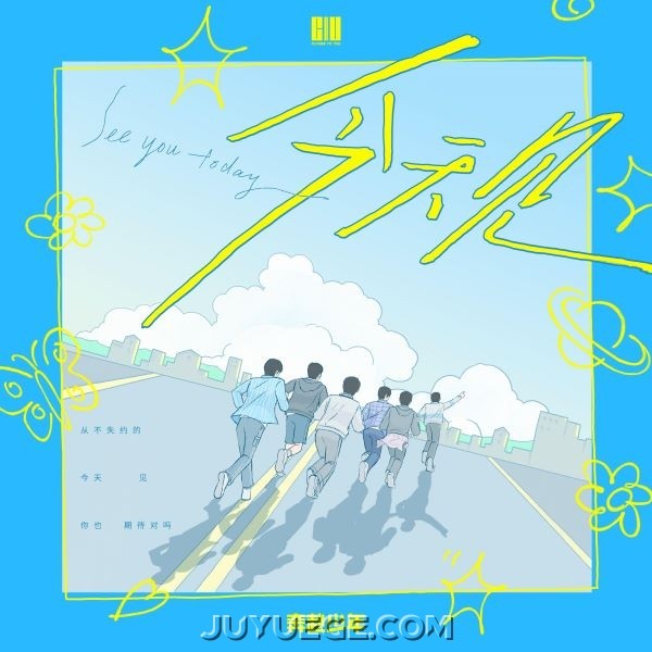 奔赴少年CIIU《今天见》[FLAC/MP3]夸克网盘下载