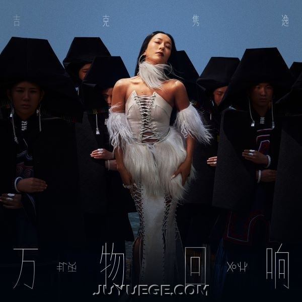 吉克隽逸《万物回响》[FLAC/MP3]夸克网盘下载