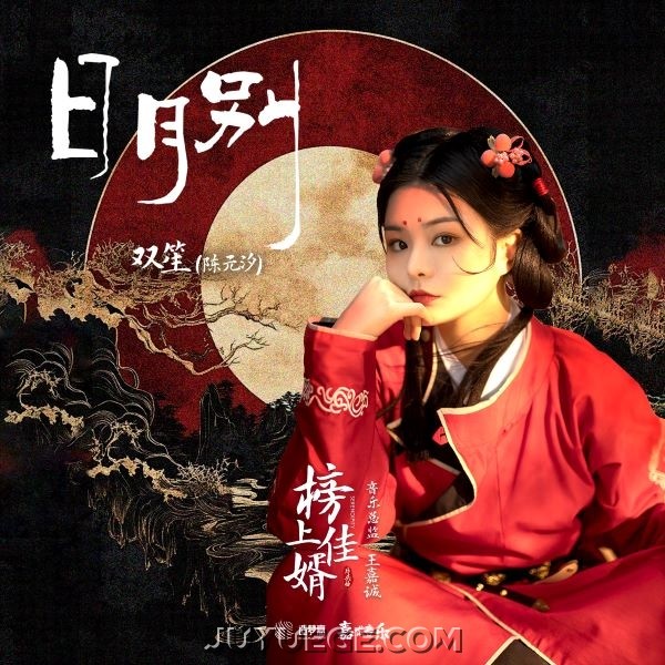 双笙(陈元汐)《日月别》[FLAC/MP3]夸克网盘下载