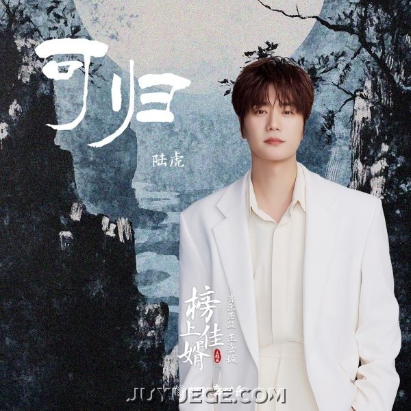 陆虎《可归》[FLAC/MP3]夸克网盘下载
