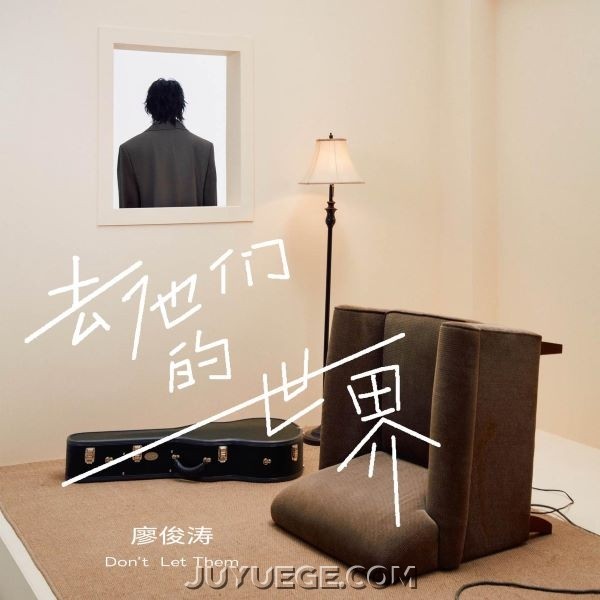 廖俊涛《去他们的世界》[FLAC/MP3]夸克网盘下载