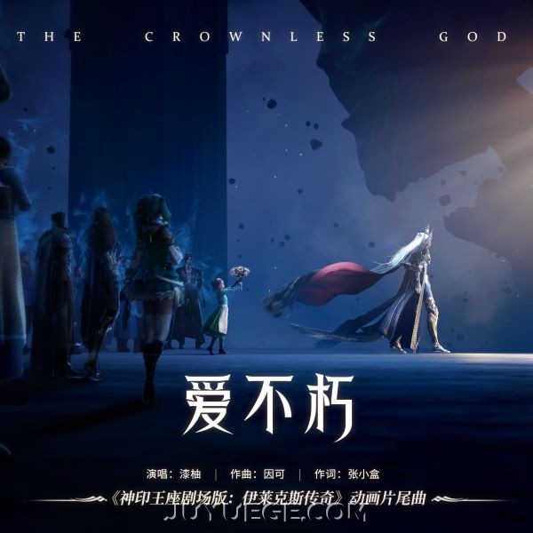 漆柚《爱不朽》[FLAC/MP3]夸克网盘下载