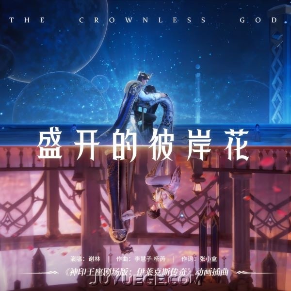 谢林《盛开的彼岸花》[FLAC/MP3]夸克网盘下载
