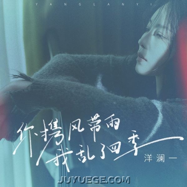 洋澜一《你携风带雨我乱了四季》[FLAC/MP3]夸克网盘下载
