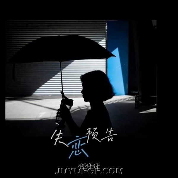 何仟仟《失恋预告》[FLAC/MP3]夸克网盘下载
