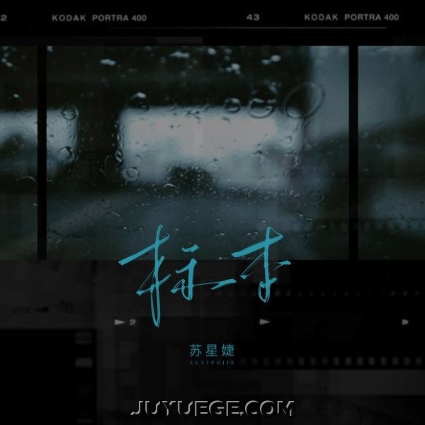 苏星婕《标本》[FLAC/MP3]夸克网盘下载