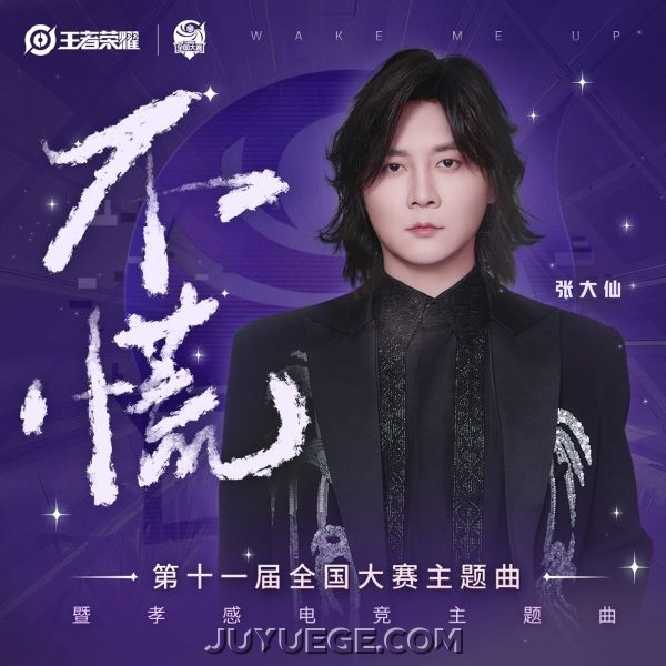 张大仙《不慌》[FLAC/MP3]夸克网盘下载