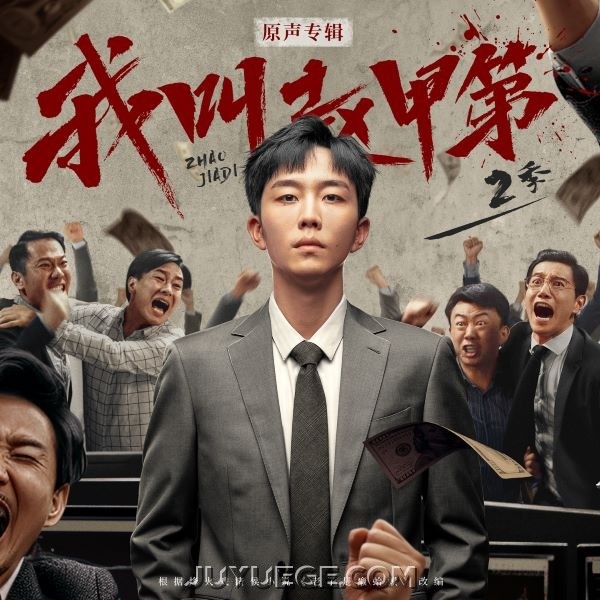 《我叫赵甲第2》原声专辑[FLAC/MP3]夸克网盘下载