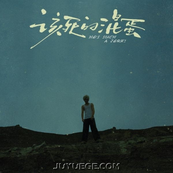 闫泽欢《该死的混蛋》[FLAC/MP3]夸克网盘下载