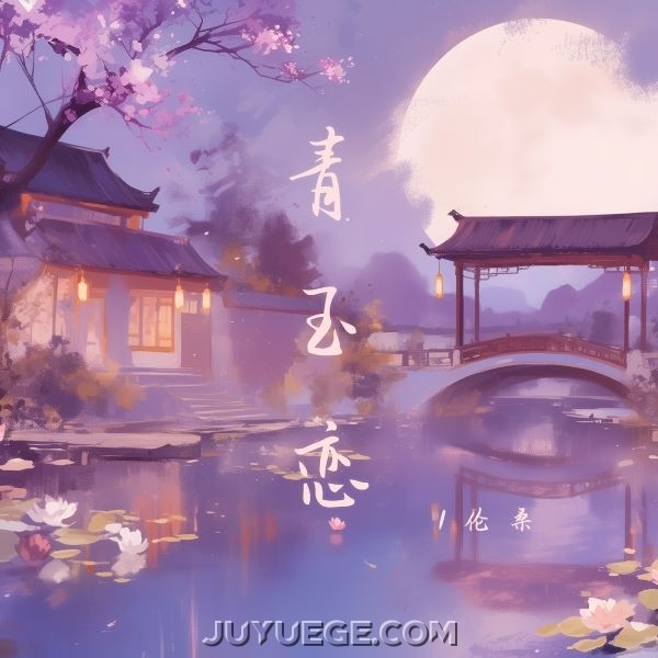 伦桑、桑海纪《青玉恋（现场版）》[FLAC/MP3]夸克网盘下载