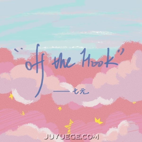 七元《Off The Hook》[FLAC/MP3]夸克网盘下载