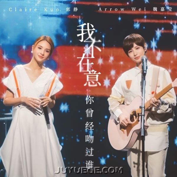 魏嘉莹、郭静《我不在意你曾经吻过谁》[FLAC/MP3]夸克网盘下载
