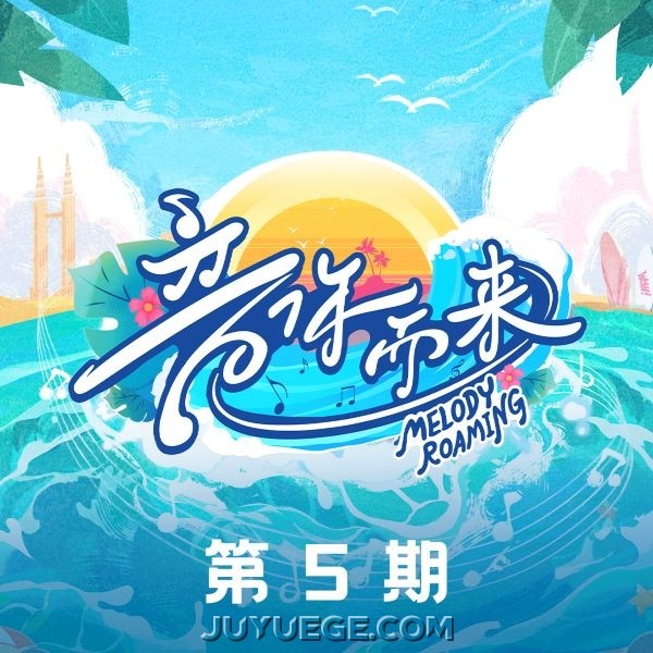《音你而来第二季》第5期[FLAC/MP3]夸克网盘下载