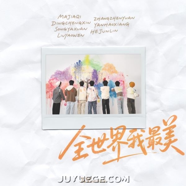 时代少年团《全世界我最美》[FLAC/MP3]夸克网盘下载