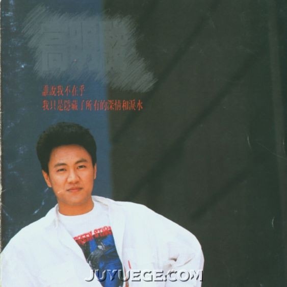 高明骏专辑《谁说我不在乎》[FLAC/MP3]夸克网盘下载
