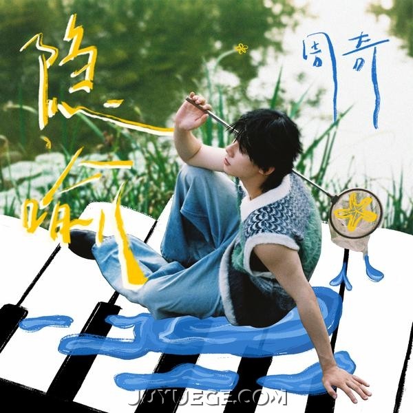 周奇《隐喻》[FLAC/MP3]夸克网盘下载