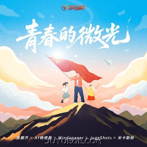 张颜齐、AY楊佬叁、JuggShots、Windapaper、米卡斯给MIKASUKI《青春的微光》[FLAC/MP3]夸克网盘下载
