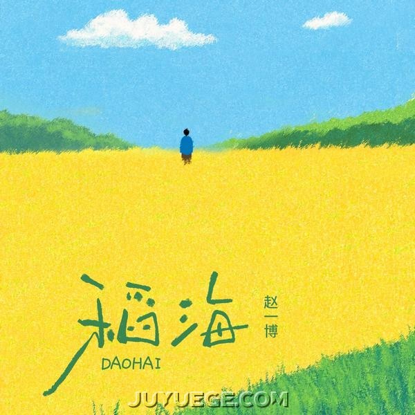 赵一博《稻海》[FLAC/MP3]夸克网盘下载