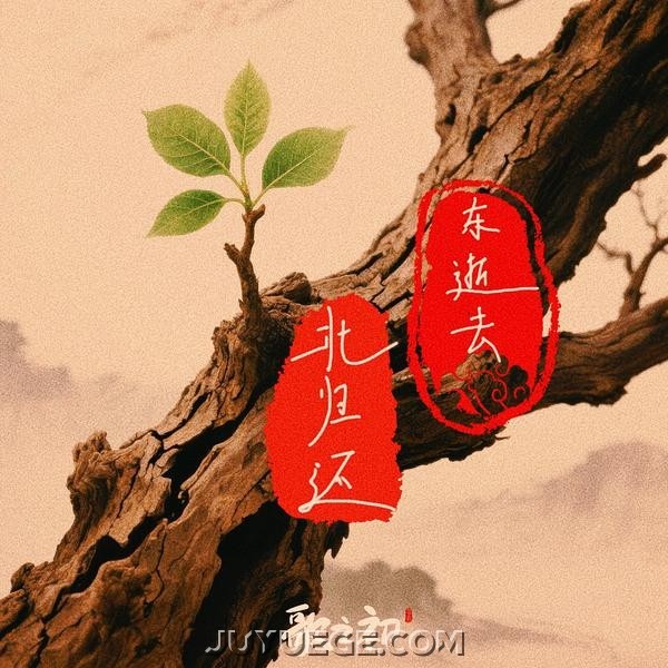 歌之初乐队《东逝去北归还》[FLAC/MP3]夸克网盘下载