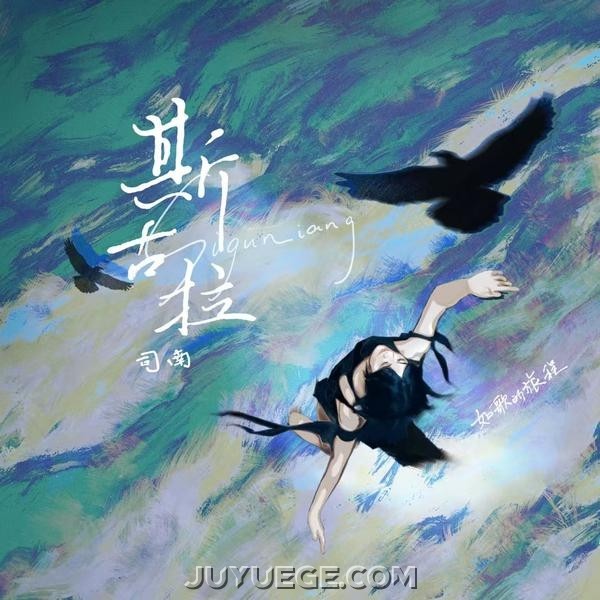 司南《斯古拉》[FLAC/MP3]夸克网盘下载