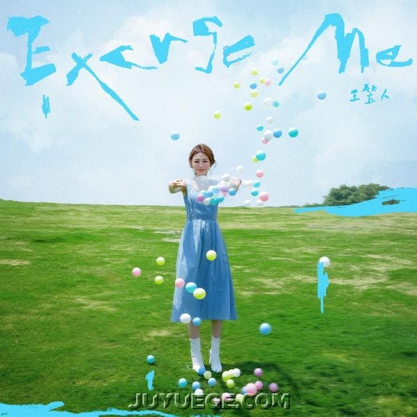 王笠人《Excuse me》[FLAC/MP3]夸克网盘下载