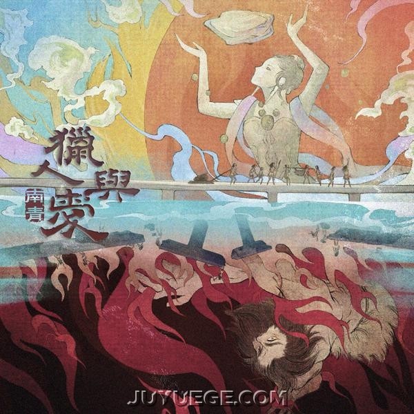 南青乐队专辑《猎人与爱》[FLAC/MP3]夸克网盘下载