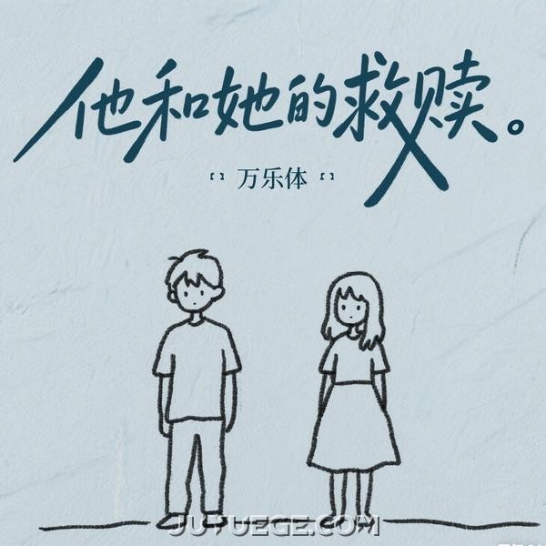 万乐体《他和她的救赎》[FLAC/MP3]夸克网盘下载