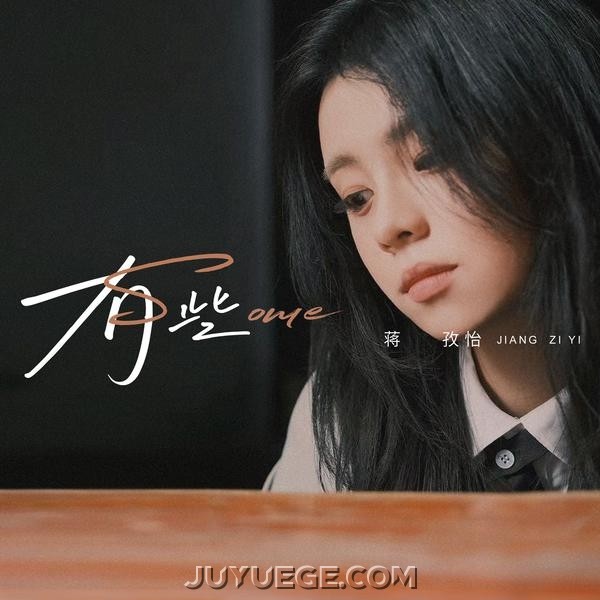 蒋孜怡《有些》[FLAC/MP3]夸克网盘下载