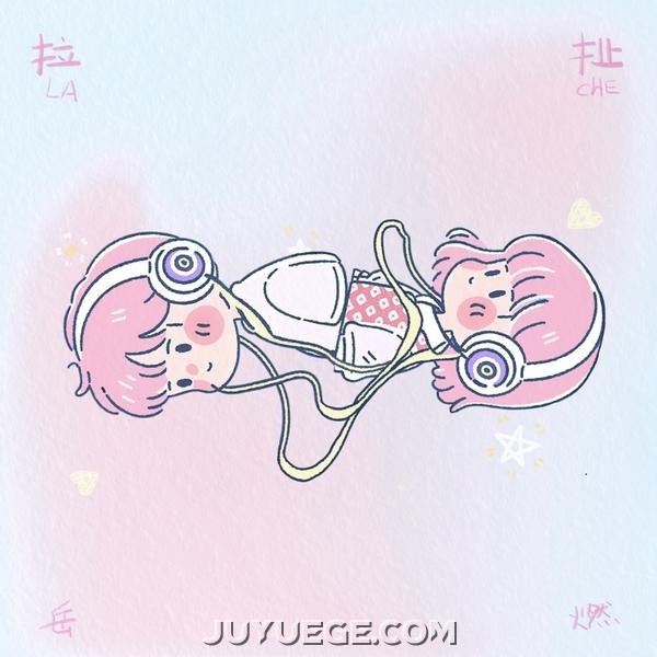 岳燃《拉扯》[FLAC/MP3]夸克网盘下载