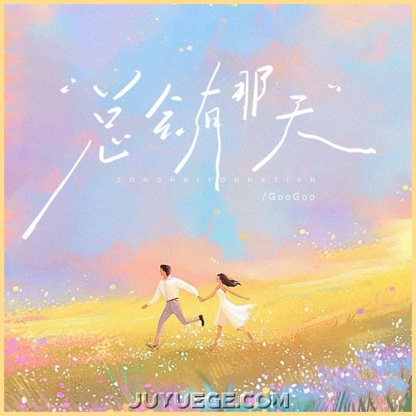 GooGoo《总会有那天》[FLAC/MP3]夸克网盘下载