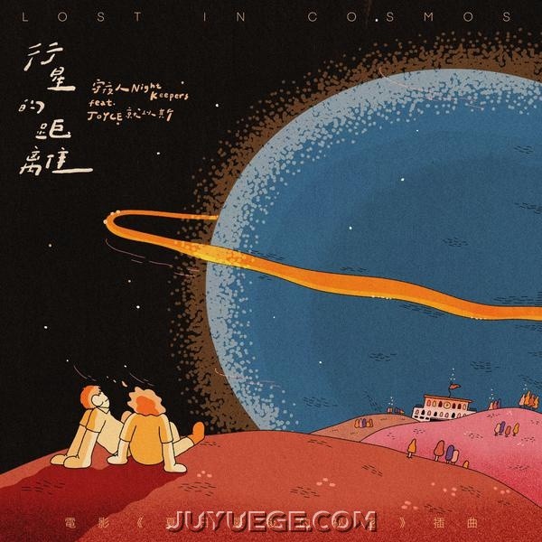 守夜人、JOYCE 就以斯《行星的距離 Lost in Cosmos》[FLAC/MP3]夸克网盘下载